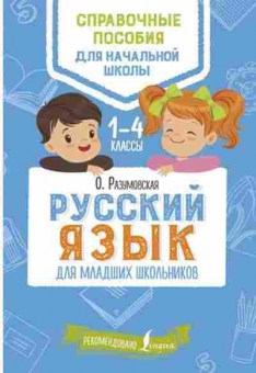 Книга Русс.яз. Разумовская О., б-3560, Баград.рф